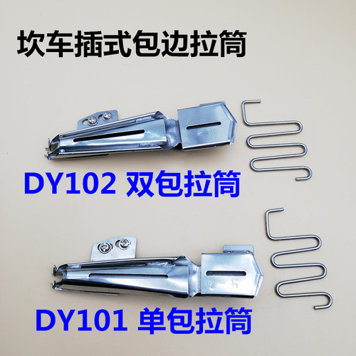 大宇绷缝机DY101 102坎车直插式包边拉筒 包边助缝器单包双包拉筒