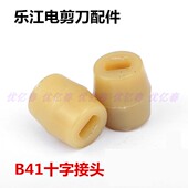 乐江70圆刀电剪刀连轴 裁剪机塑料接头 裁布机B41连接柱十字接头