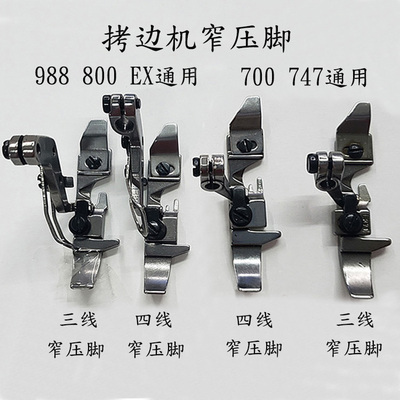 银箭747窄压脚 四线窄压脚 小压脚 锁边机 拷边机包缝机压脚