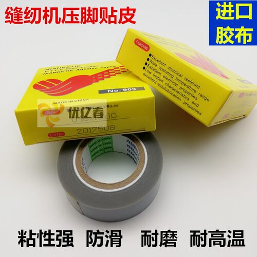 缝纫机压脚贴皮塑料压脚皮 带胶高温胶布 粘性铁氟龙防滑耐磨底贴