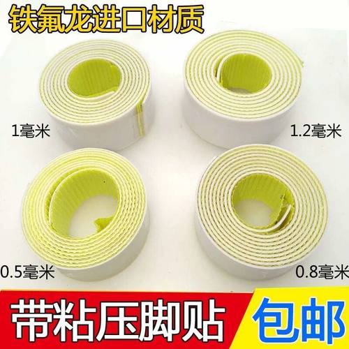 工业缝纫机塑料压脚底板压脚皮铁氟龙压脚贴皮 胶带压脚贴胶布