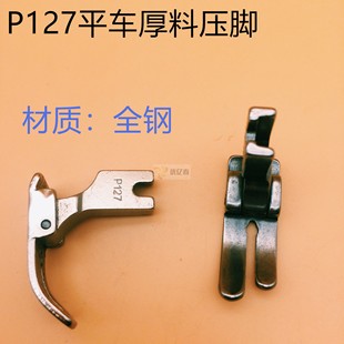 厚料使用縫紉機厚料壓腳寬底板厚料平車厚料壓腳 全鋼P127平壓腳