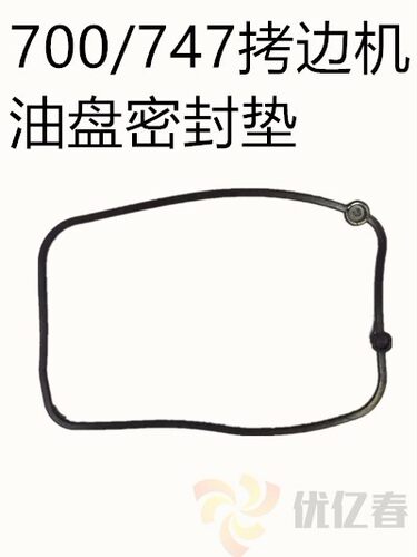 工业缝纫机飞马M700银箭747包缝机拷边机打边机 油盘密封圈密封垫