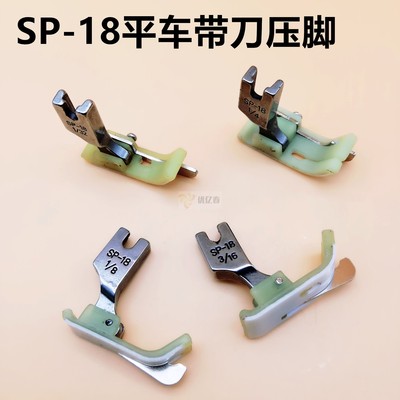 SP-18止口压脚 平车塑料带刀压脚 铁氟龙压明线压脚 左右挡边压脚