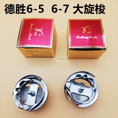 正宗德盛6-5梭床 德胜旋梭同步车用GC6-5系列大旋梭 0302等通用
