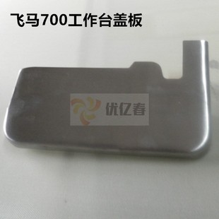 拷边机 包缝机 锁边机工作台 侧盖门板 910 飞马M700 209571 四线