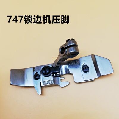 银箭747四线压脚 P253E F374四线包缝机 锁边机压脚缝纫机配件