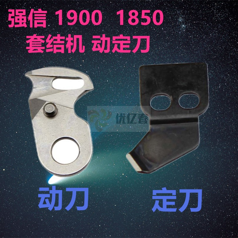 强信刀片、套结机刀片，打枣车刀片、1850/1900动定刀B2421