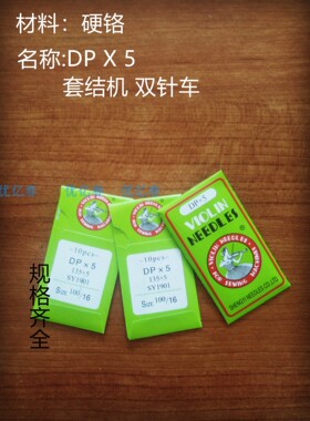双针机车针DPX5小提琴机针打枣套结曲折缝纫机机针专用机针D