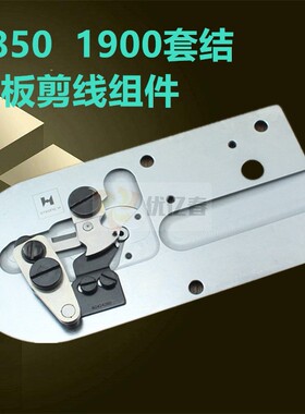 缝纫机配件 强信H牌刀片1850 1900套结机 剪线大针板整套组件包邮