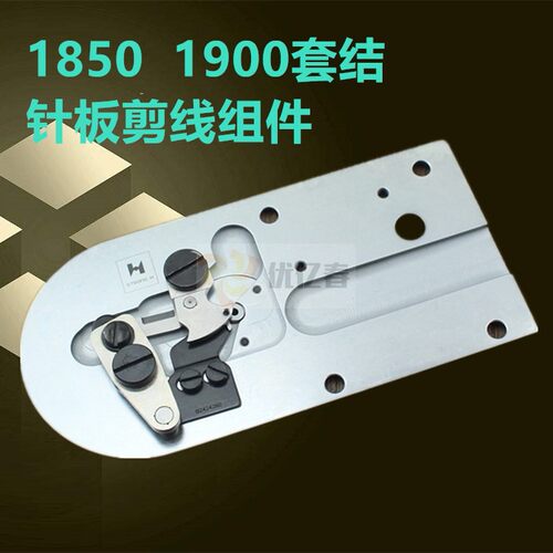 缝纫机配件 强信H牌刀片1850 1900套结机 剪线大针板整套组件包邮