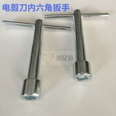 电剪刀配件直刀裁剪机电剪刀四角扳手 方头螺丝扳手 丝杆六角扳手