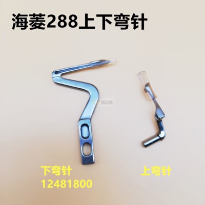 MO-3300/海菱288款拷边机下弯针12481800 包缝上下弯针 包邮