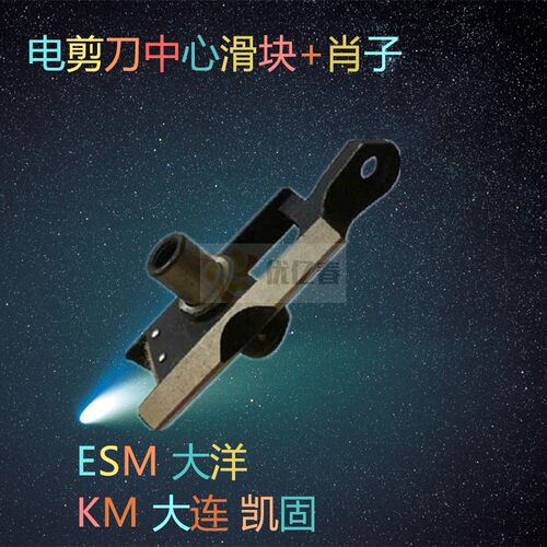 ESM直刀裁剪机电剪中心滑块579C2-17裁剪刀中心滑块 电裁刀滑块