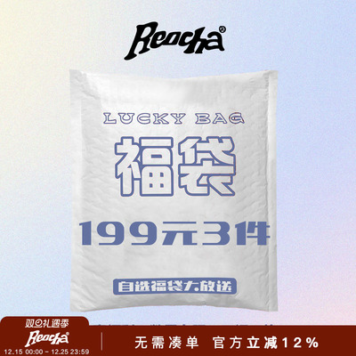 【全年一次】REOCHA/热呈自选福袋大放送/清仓折扣