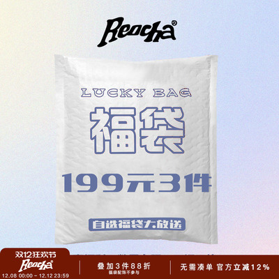 【全年一次】REOCHA/热呈自选福袋大放送/清仓折扣