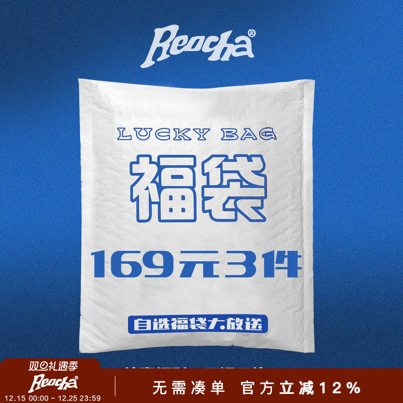 【全年一次】REOCHA/热呈自选福袋大放送/清仓折扣