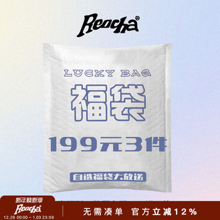 热呈自选福袋大放送 REOCHA 清仓折扣 全年一次