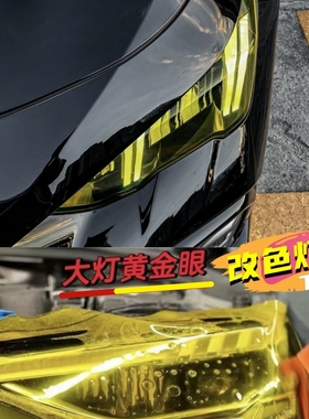 黄金眼车灯膜TPH大灯透光改色汽车摩托车前大灯雾灯金黄色灯贴膜
