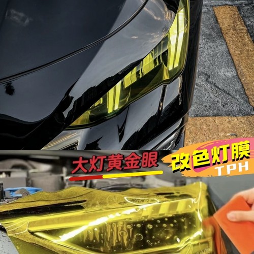黄金眼金黄色车灯膜TPH材质可揭