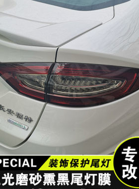 福特蒙迪欧尾灯熏黑改色膜金牛座改装大灯浅黑贴膜磨砂黑汽车贴纸