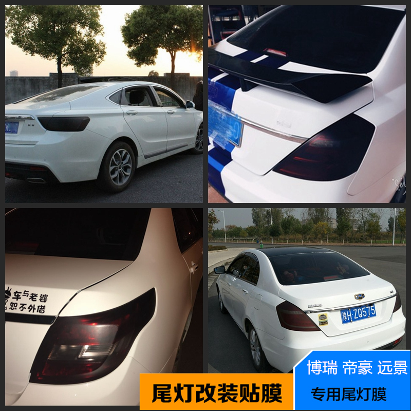 吉利帝豪博瑞新远景GL后尾车灯大灯膜贴纸亮光面浅黑熏黑磨砂贴膜