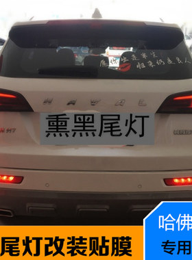 哈佛H6 H7 H4 H2 F5改装前尾灯改色膜亚光磨砂熏黑亮面浅深黑贴膜