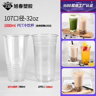 工厂现货107口1000ml水果杯32oz超大冷饮杯加厚塑料一次性奶茶杯