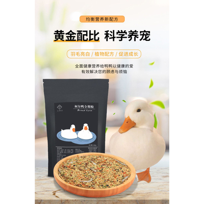 柯尔鸭全期粮幼鸭成鸭蛋宠物饲料鱼虾面包虫蔬菜零食一件代发工厂