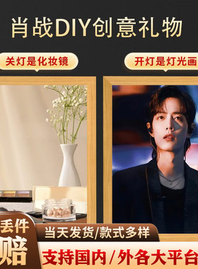 创意DIY明星肖战周边灯光画小夜灯装饰画桌面窗台摆件摆台镜子画