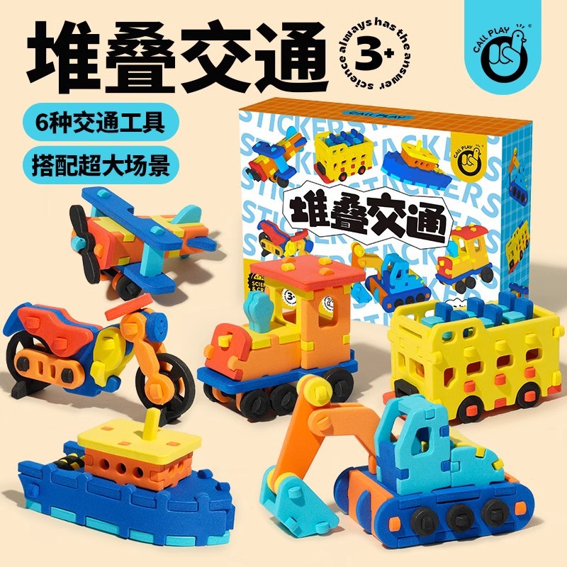 科答鸭儿童过家家交通堆叠汽车工具手工制作立体拼装模型益智玩具