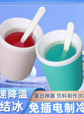免插电快速啤酒饮料牛奶制冷杯小型家用DIY沙冰杯儿童冷饮冰沙杯