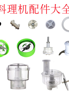 福菱福尔福莱尔金熊凯福赛合慧多功能料理机食品加工机主机配件