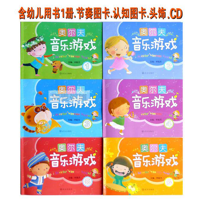 奥尔夫音乐教材全套正版  幼儿园音乐教具教学 奥尔夫教案游戏