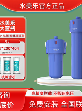 水美乐前置过滤器10寸20大蓝瓶