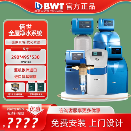 德国进口BWT倍世中央净水器软水机家用大流量全屋别墅过滤系统