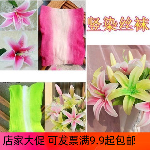 竖染丝袜花丝网花材料做百合马蹄莲特殊染加长加厚优质丝袜手工花