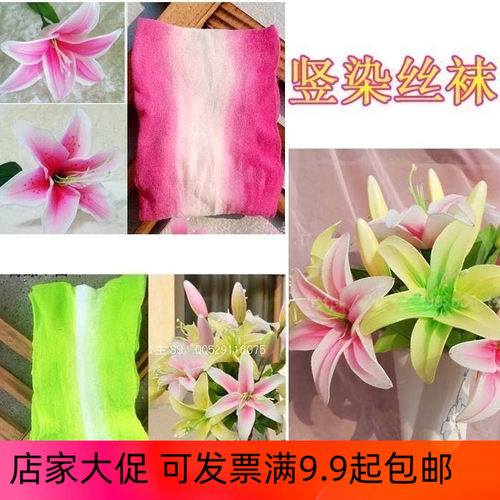 竖染丝袜网花材料百合马蹄莲特殊