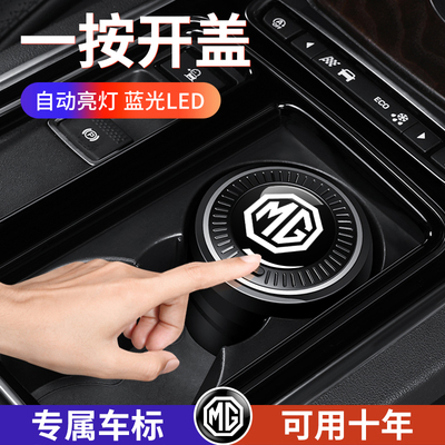 名爵汽车内饰车载烟灰缸专用改装