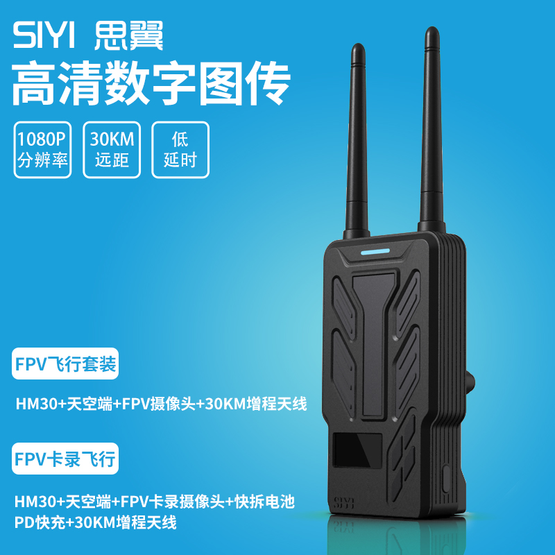 SIYI思翼 HM30高清1080P数字图传模块 5.8g FPV卡录 30KM OSD回传