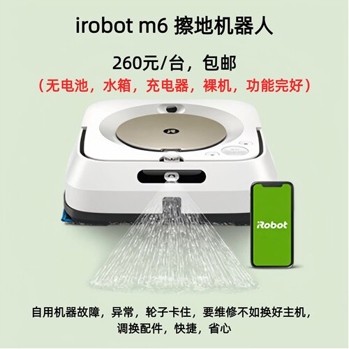 irobotm6擦地机器人裸