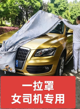 女司机专用车衣罩跨境港澳台东南亚集运一拉罩车衣罩防水尘收纳袋