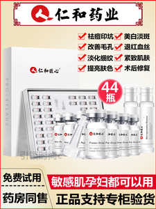 仁和多寡肽冻干粉精华原液去印坑淡化黑斑去红血丝术后修复正品