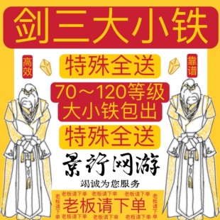 剑网三剑网3大铁小铁70809095100120小铁大铁副本旧橙武