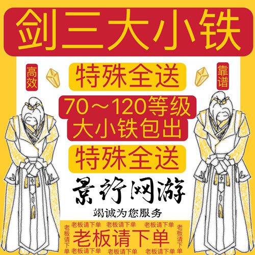 剑网三剑网3大铁小铁70809095100120小铁大铁副本旧橙武