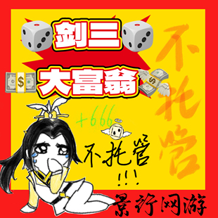 剑三代练剑网3大富翁联动六一儿童节成就富贵宝钱代币坐骑挂件宠