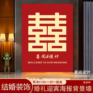 结婚迎宾牌海报背景墙贴装饰喜字中式婚礼布置定制喷绘布kt板墙贴