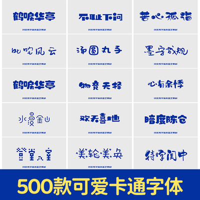 卡通可爱中文字体包安装下载cdr手写涂鸦pr海报设计师ps素材库mac