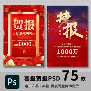 企业公司开门红销售业绩喜报贺报战报光荣榜战报海报PS素材模板