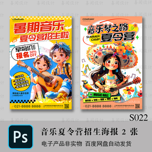 暑假卡通音乐夏令营露营音乐节活动插画招生海报封面模板PS素材